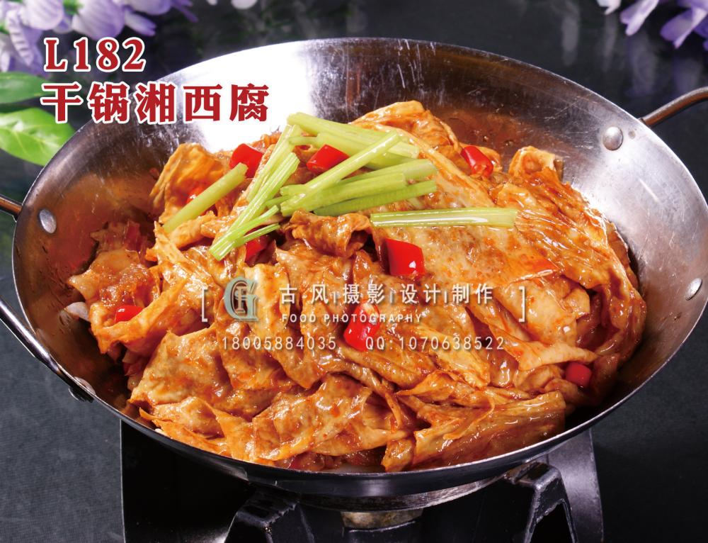 L182干锅湘西腐 拷贝