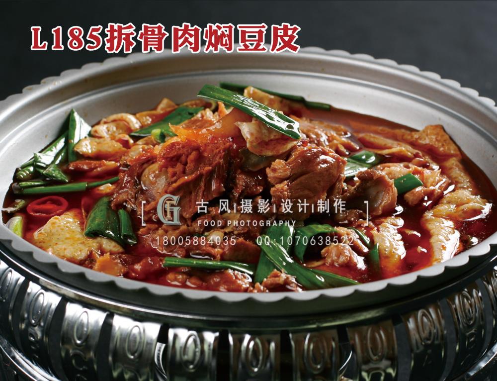 L185拆骨肉焖豆皮 拷贝