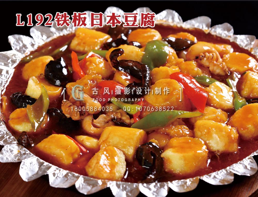 L192铁板日本豆腐 拷贝
