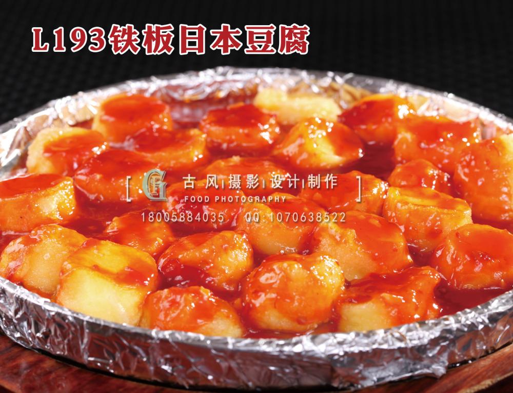 L193铁板日本豆腐 拷贝