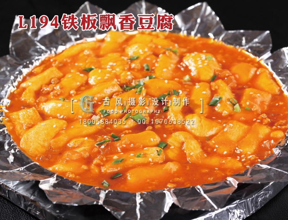 L194铁板飘香豆腐 拷贝