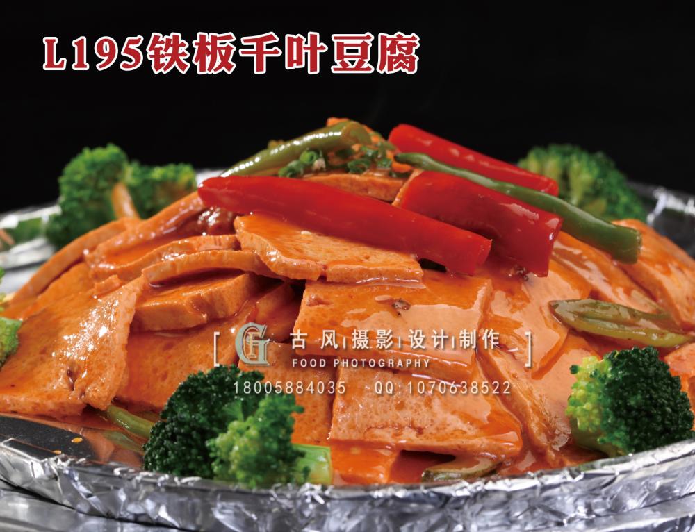 L195铁板千叶豆腐 拷贝