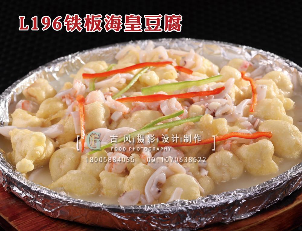 L196铁板海皇豆腐 拷贝