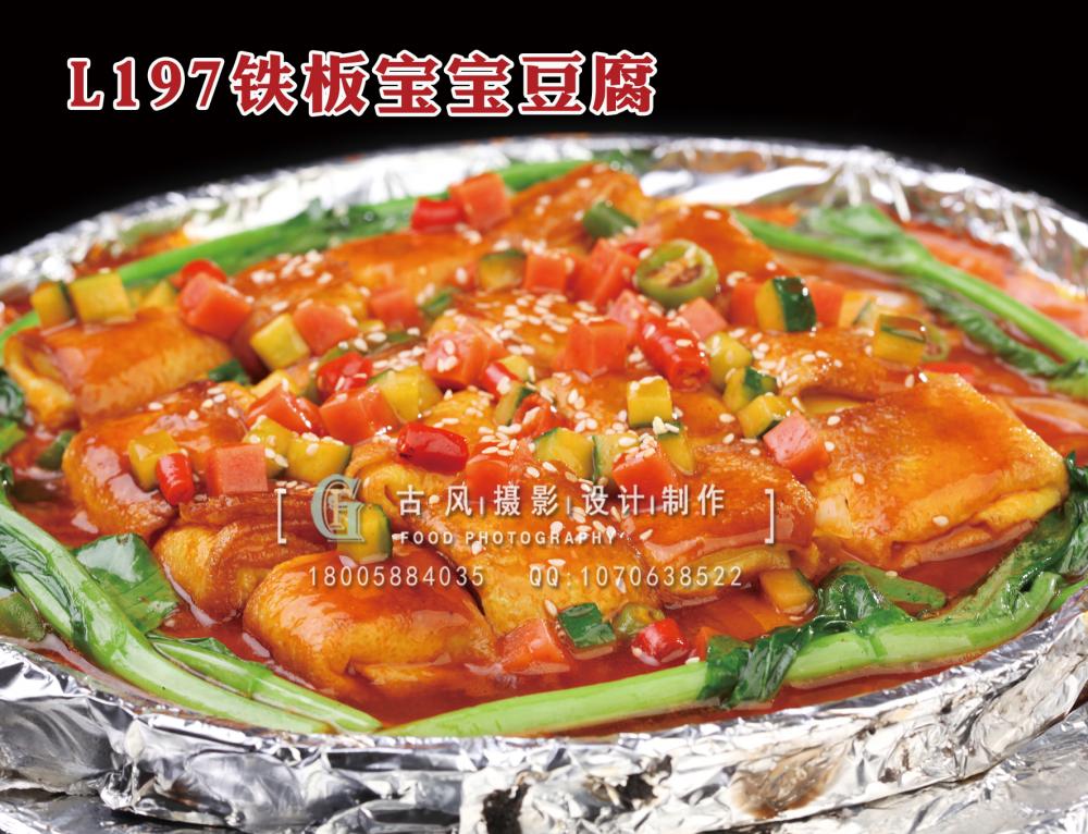 L197铁板宝宝豆腐 拷贝