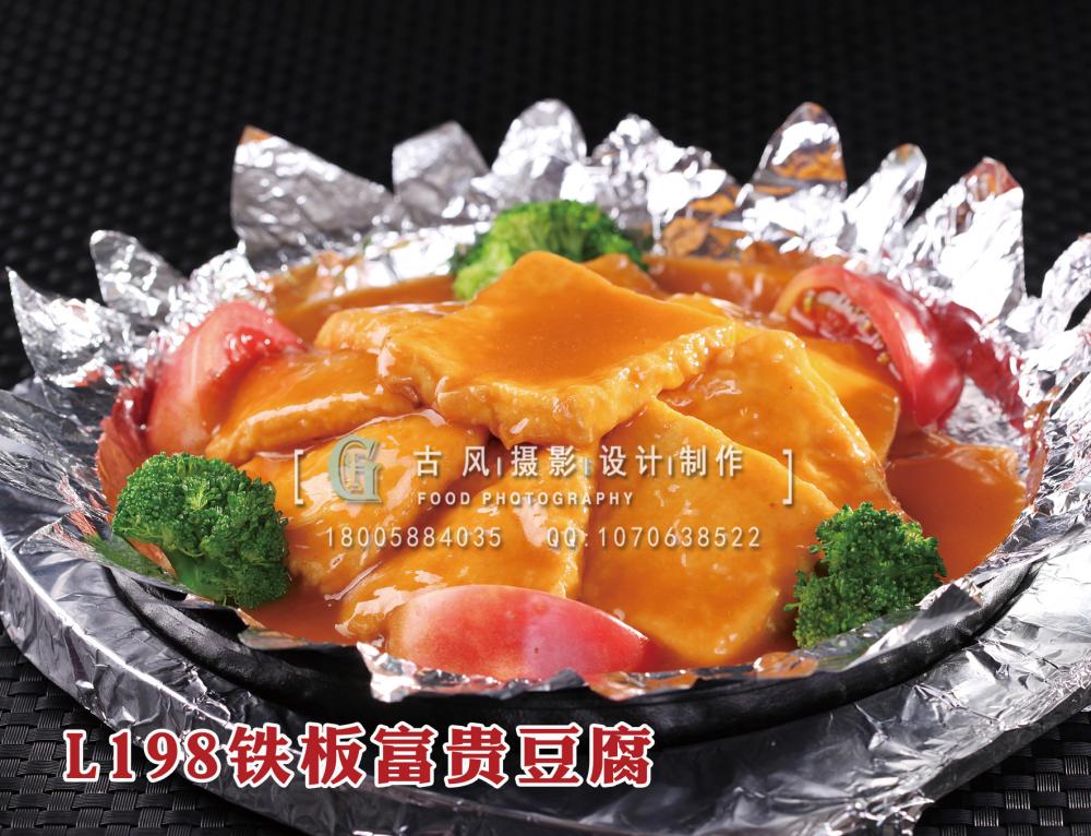 L198铁板富贵豆腐 拷贝