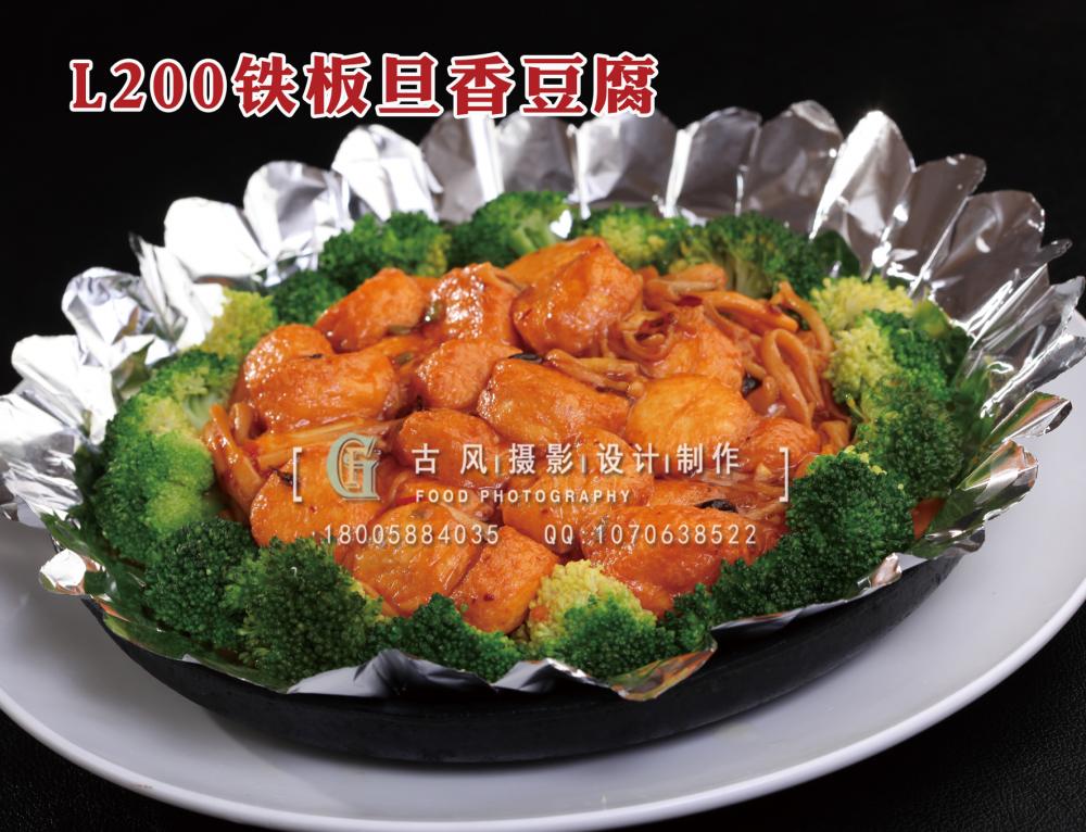 L200铁板旦香豆腐 拷贝