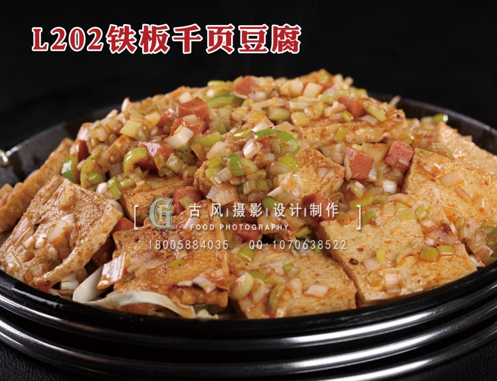 L202铁板千页豆腐 拷贝