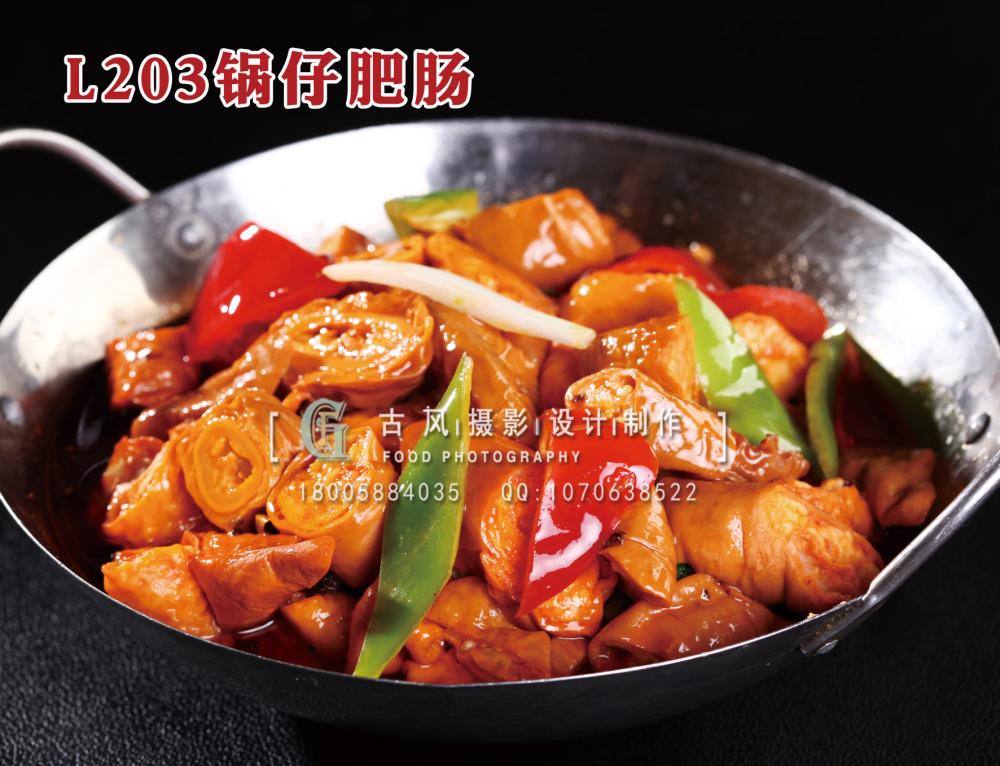 L203锅仔肥肠 拷贝