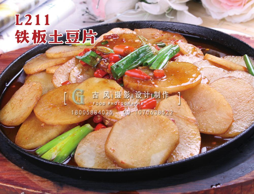 L211铁板土豆片 拷贝
