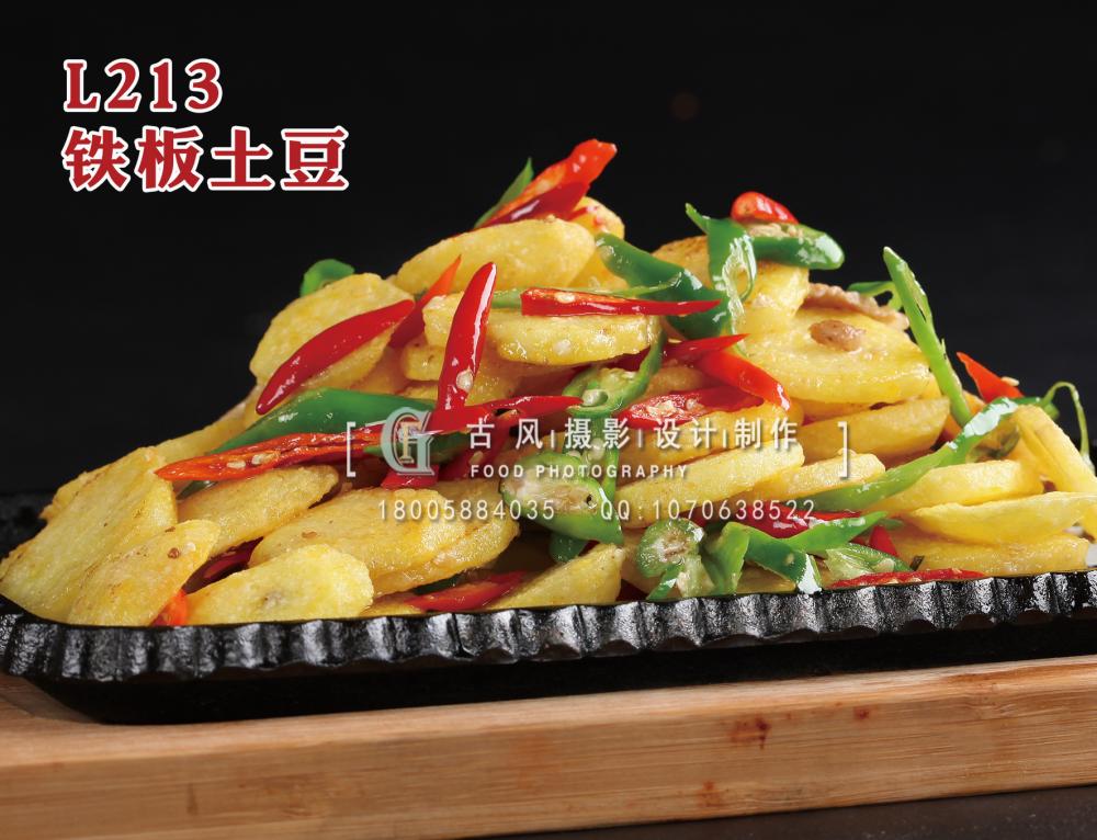 L213铁板土豆 拷贝