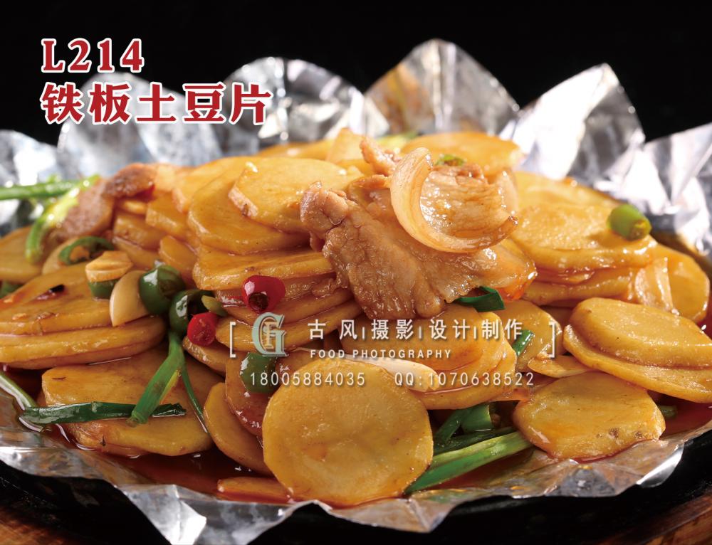 L214铁板土豆片 拷贝
