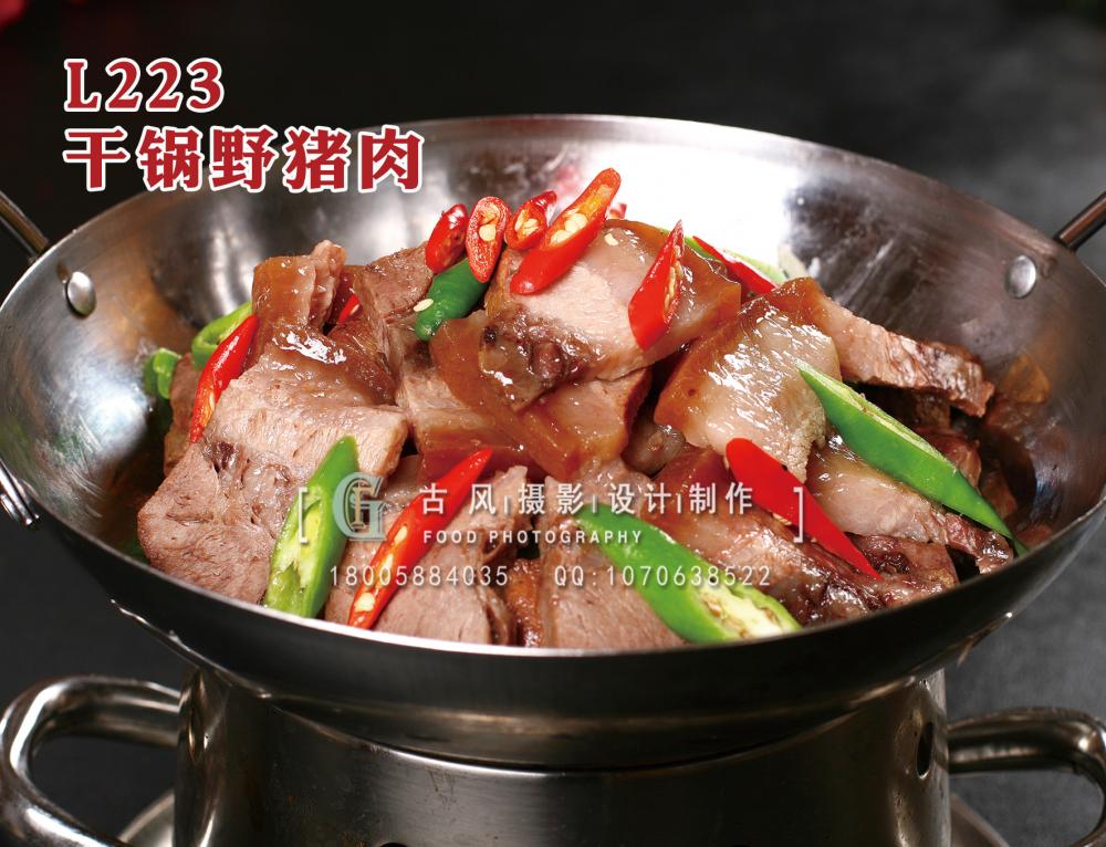 L223干锅野猪肉 拷贝