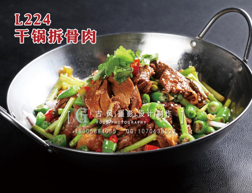 L224干锅拆骨肉 拷贝