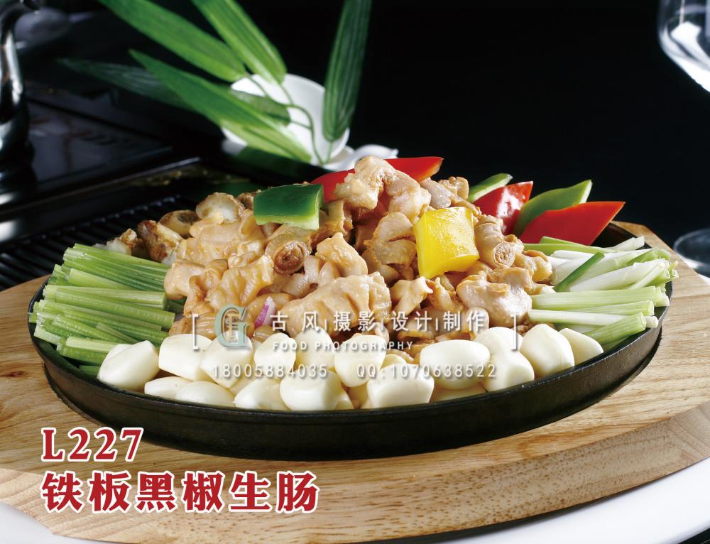 L227铁板黑椒生肠 拷贝