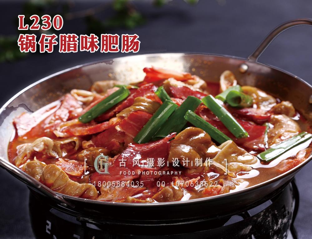 L230锅仔腊味肥肠 拷贝
