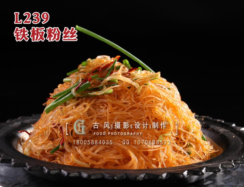 L239铁板粉丝 拷贝