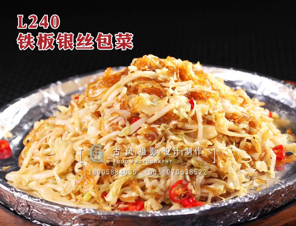 L240铁板银丝包菜 拷贝