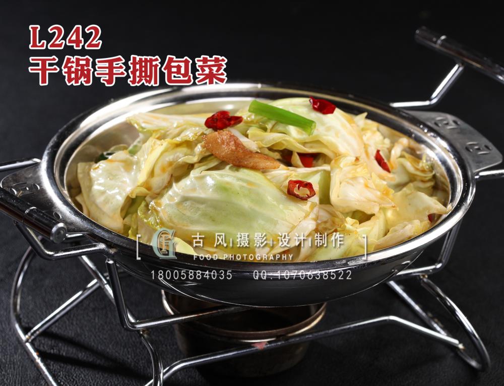 L242干锅手撕包菜 拷贝