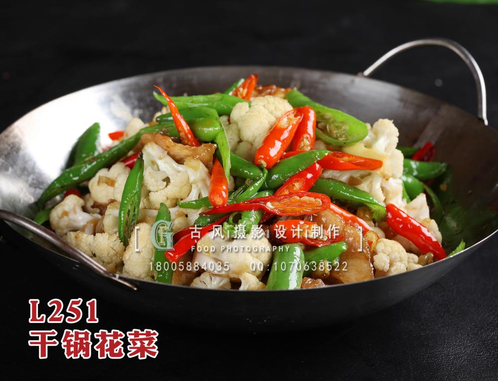 L251干锅花菜 拷贝