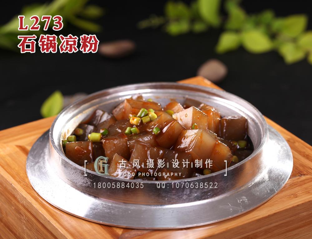 L273石锅凉粉 拷贝