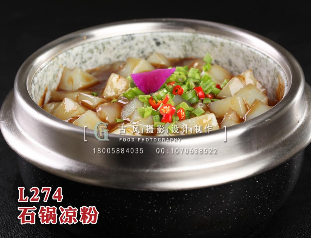 L274石锅凉粉 拷贝