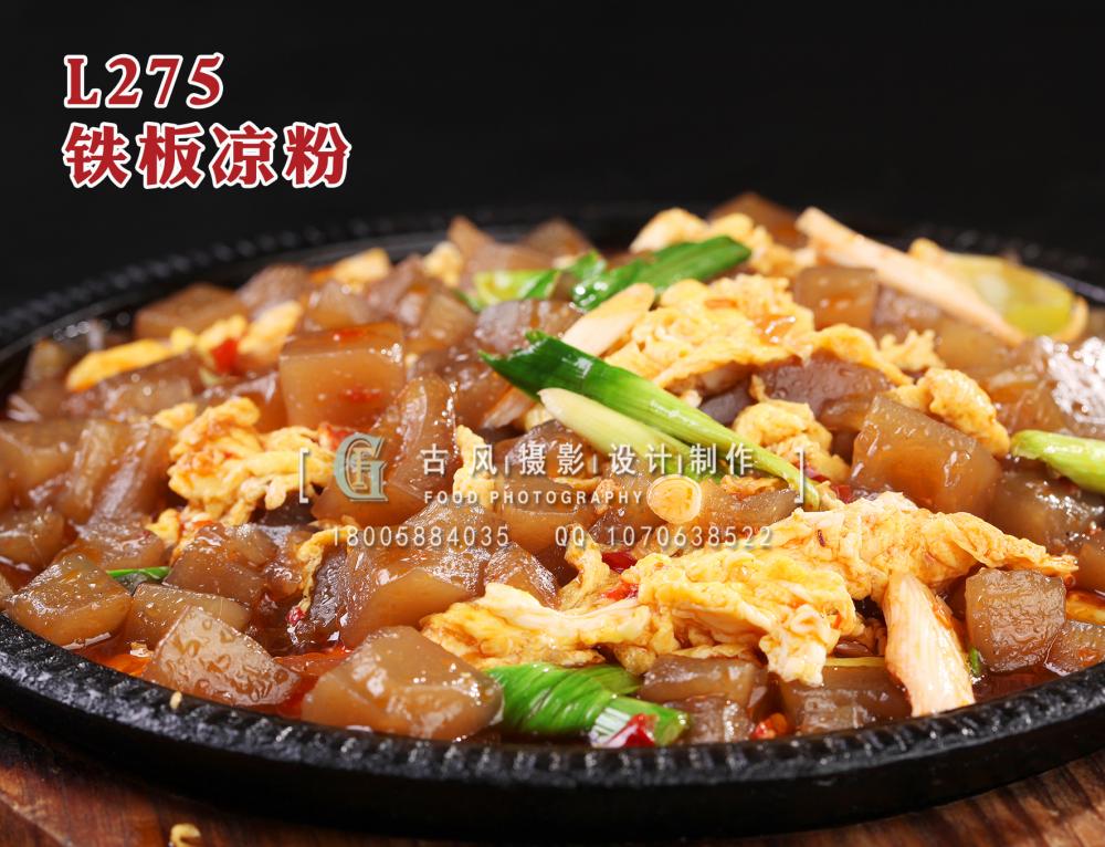 L275铁板凉粉 拷贝