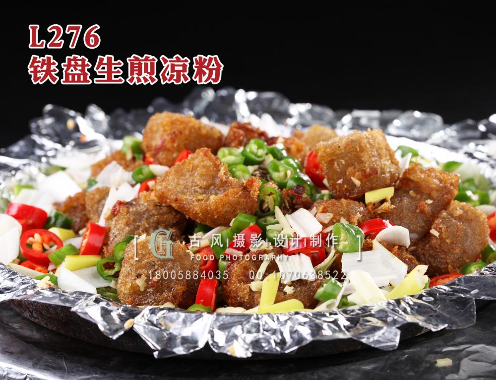 L276铁盘生煎凉粉 拷贝