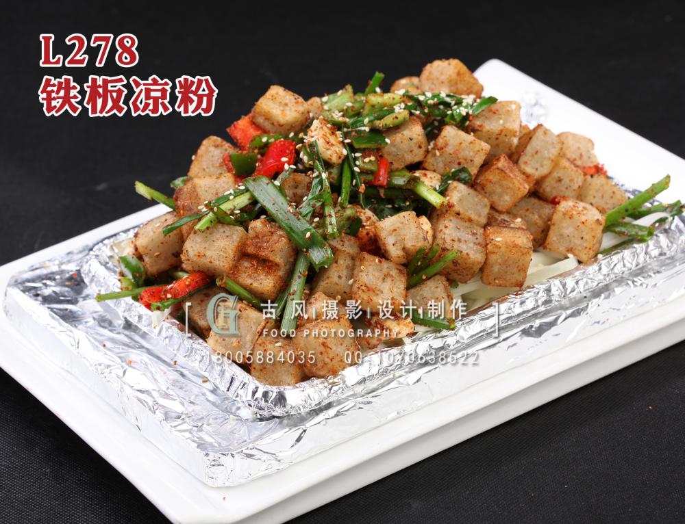 L278铁板凉粉 拷贝