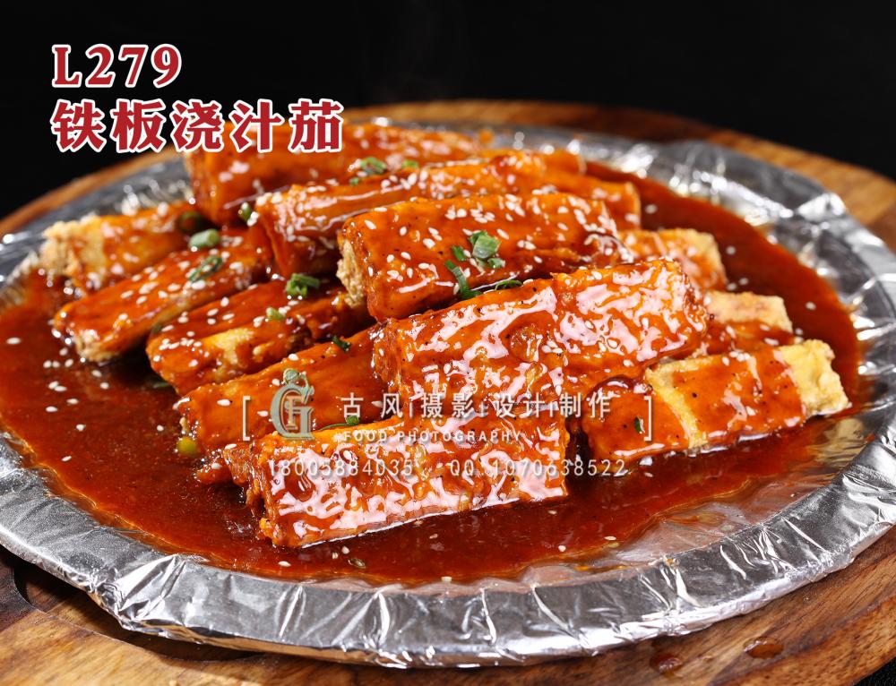 L279铁板浇汁茄 拷贝