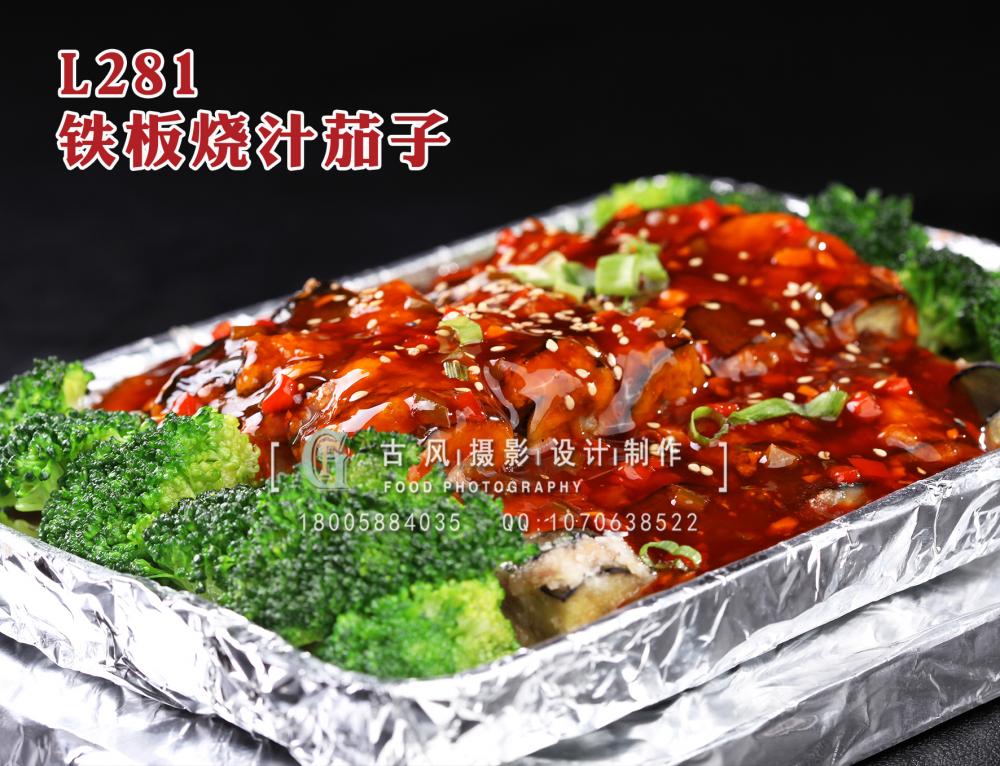 L281铁板烧汁茄子 拷贝
