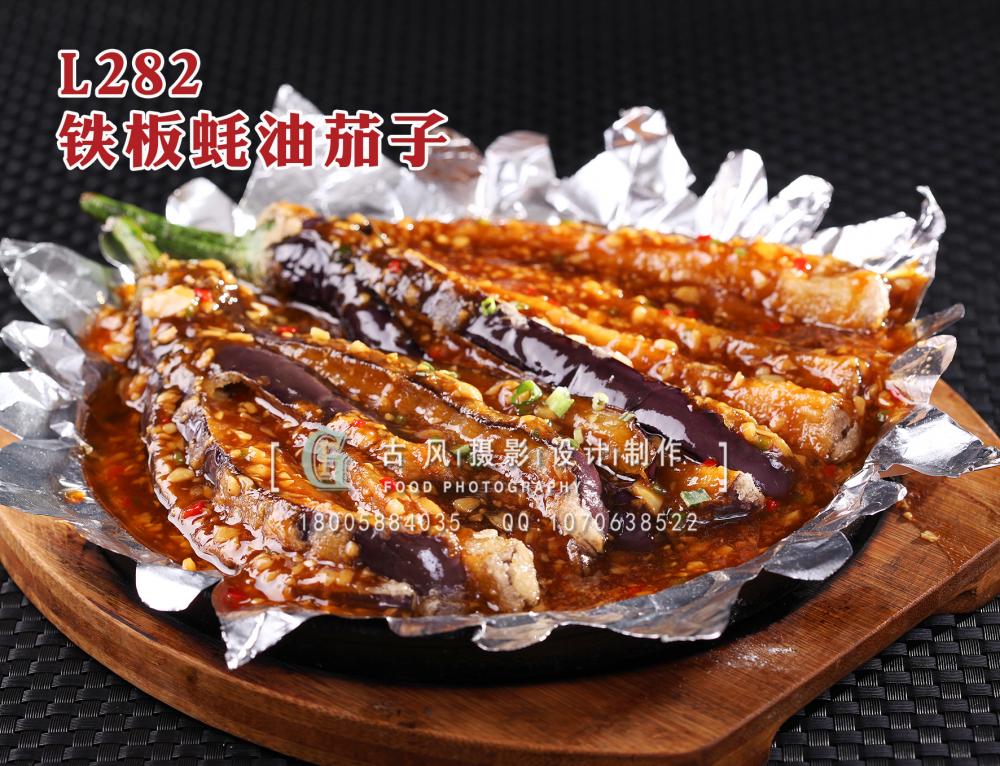 L282铁板蚝油茄子 拷贝