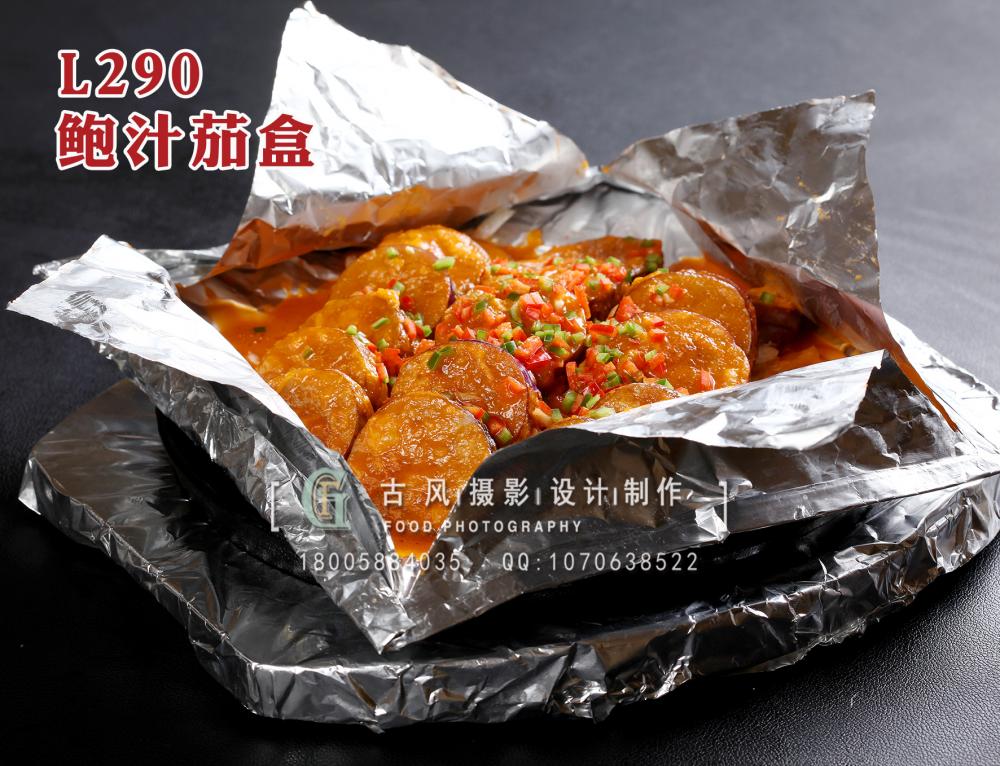 L290鲍汁茄盒 拷贝