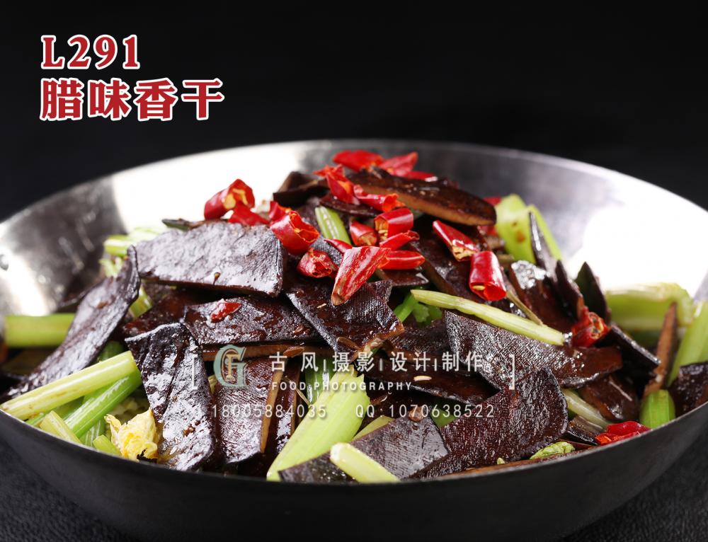L291腊味香干 拷贝