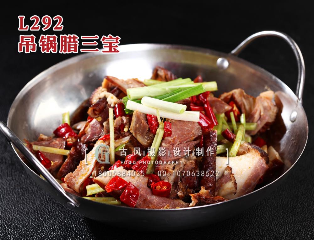 L292吊锅腊三宝 拷贝