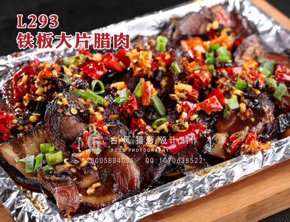 L293铁板大片腊肉 拷贝