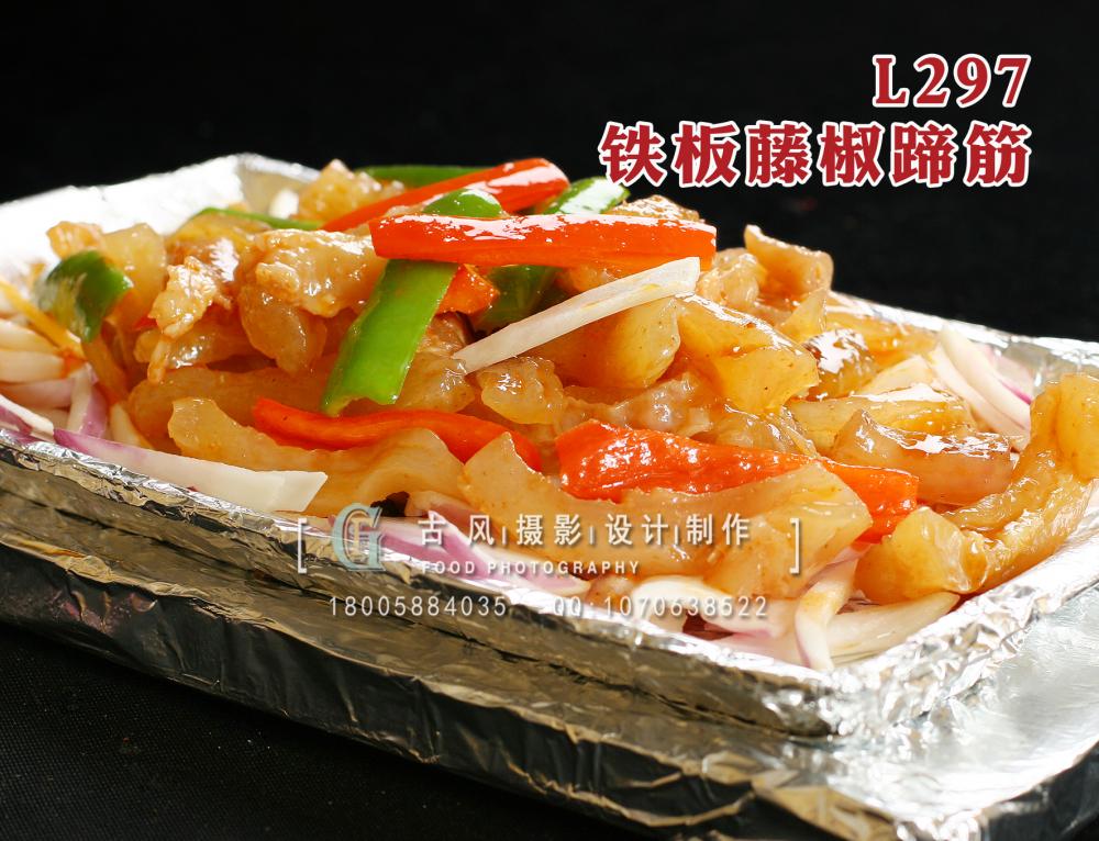 L297铁板藤椒蹄筋 拷贝