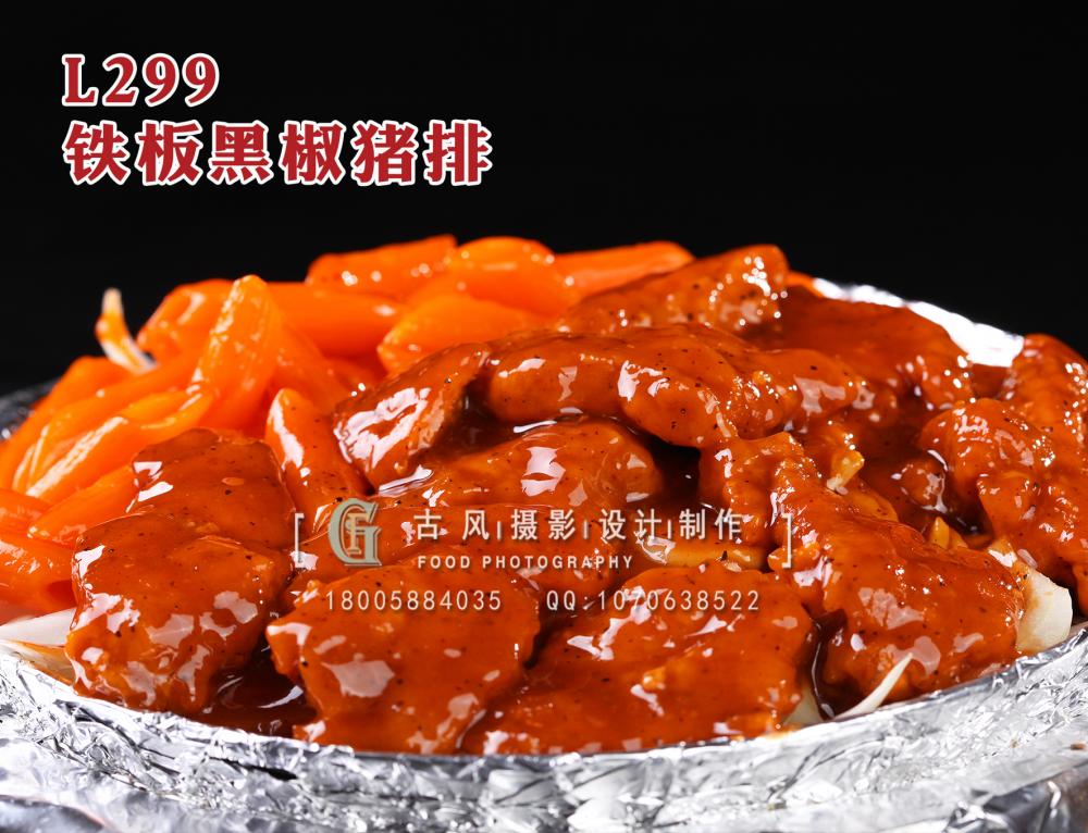 L299铁板黑椒猪排 拷贝