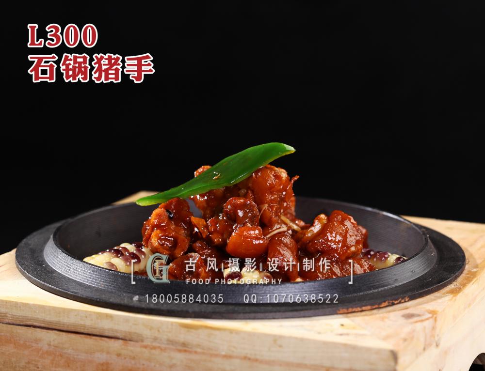 L300石锅猪手 拷贝