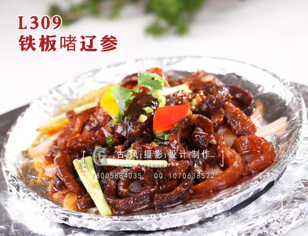 L309铁板啫辽参 拷贝