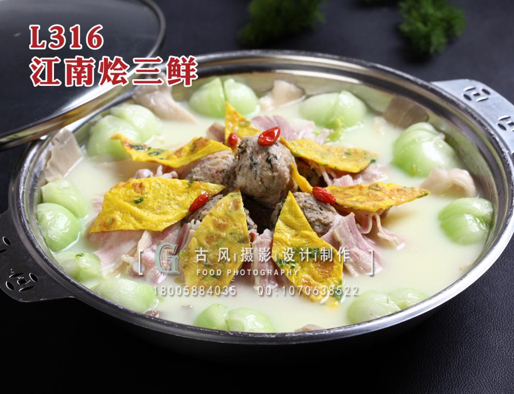 L316江南烩三鲜 拷贝