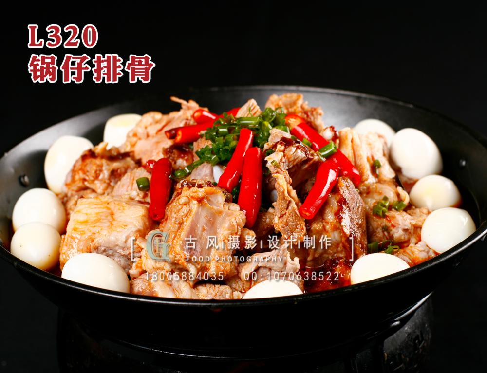 L320锅仔排骨 拷贝