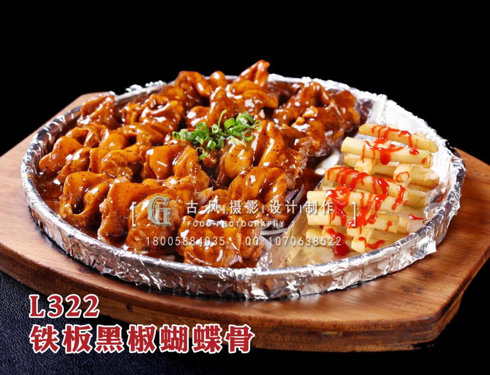 L322铁板黑椒蝴蝶骨 拷贝