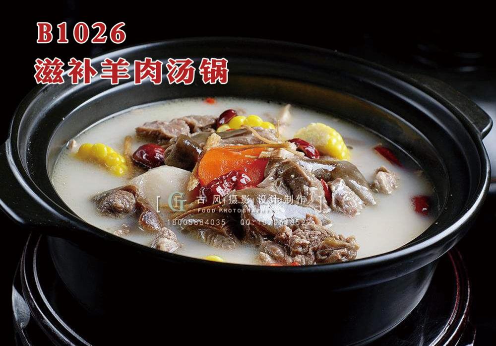 B1026滋补羊肉汤锅 副本