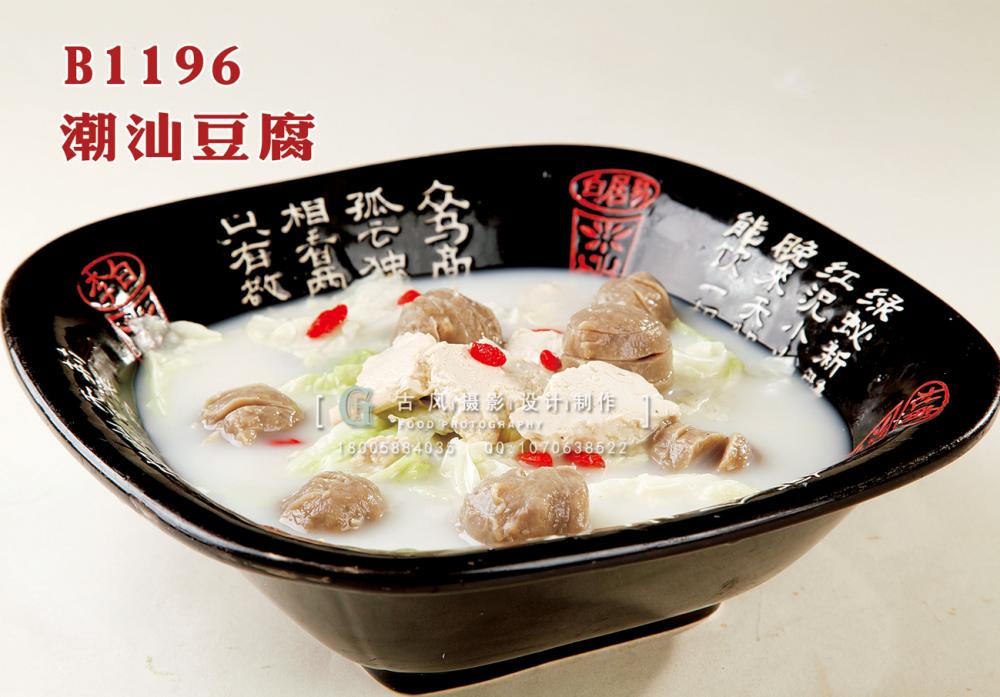 B1196潮汕豆腐 副本