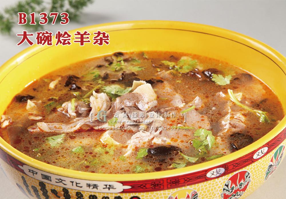 B1373大碗烩羊杂 副本