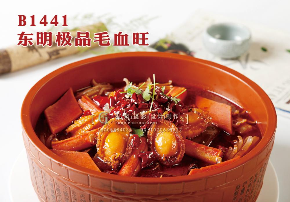 B1441东明极品毛血旺 副本