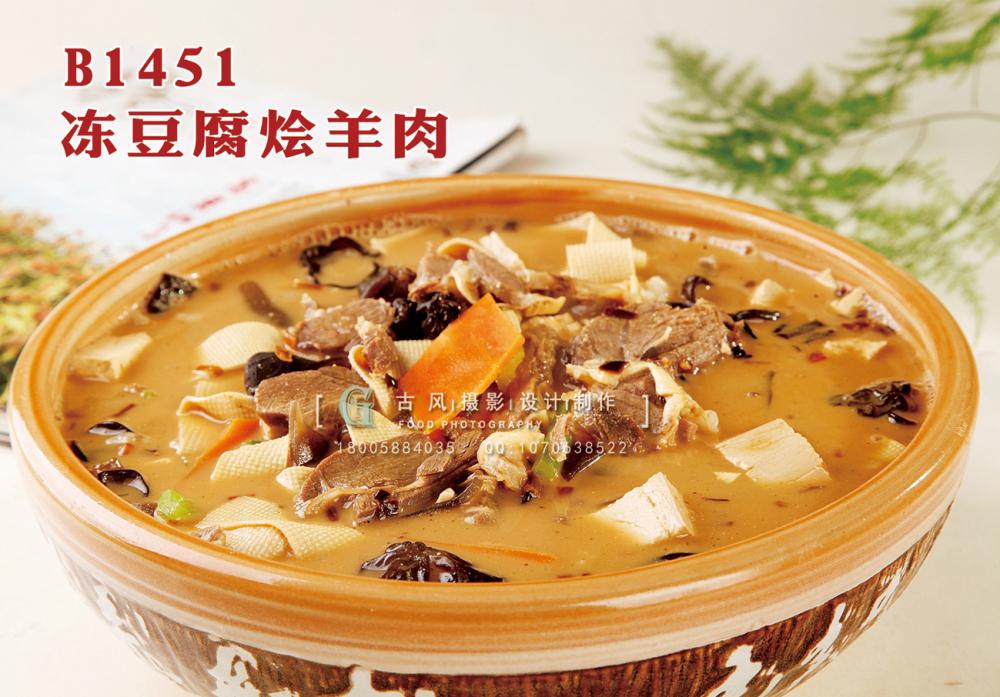 B1451冻豆腐烩羊肉 副本