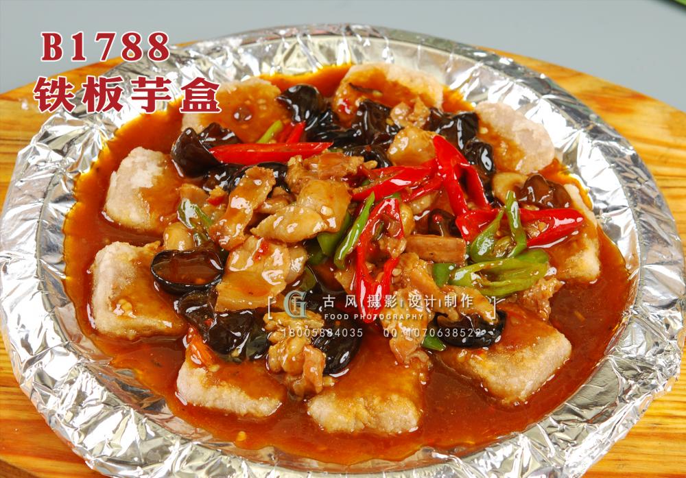 B1788铁板芋盒 拷贝