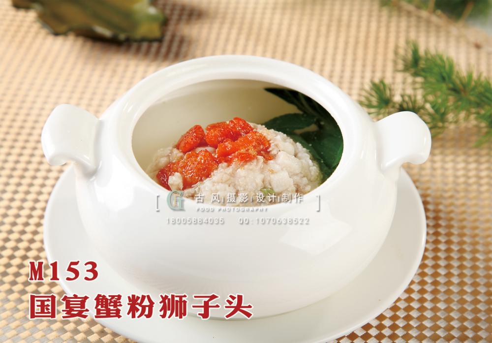 M153国宴蟹粉狮子头 副本