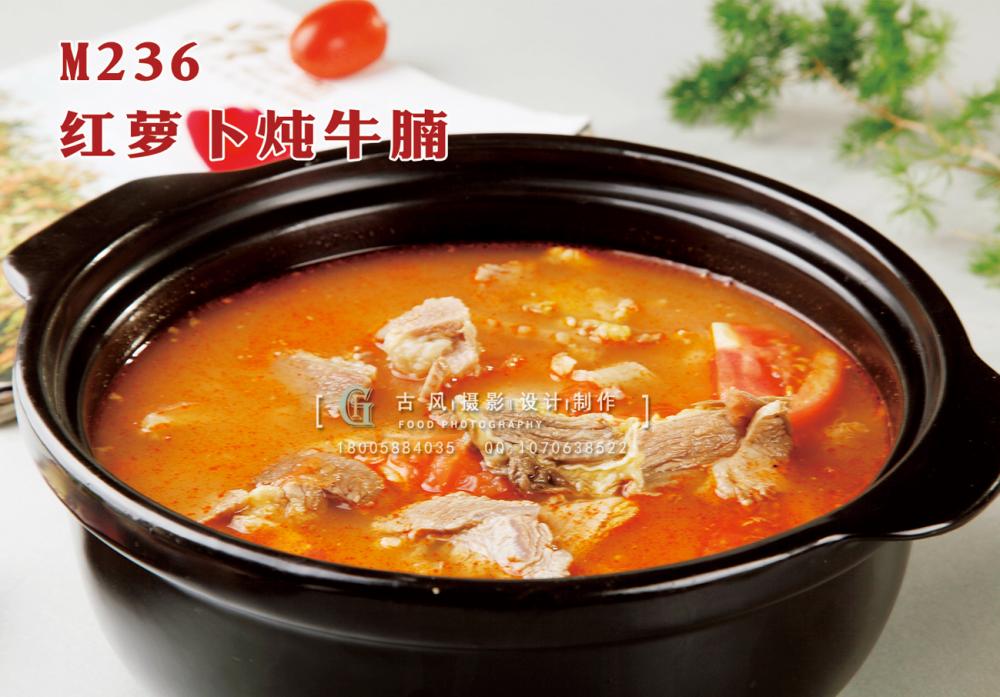 M236红萝卜炖牛腩 副本